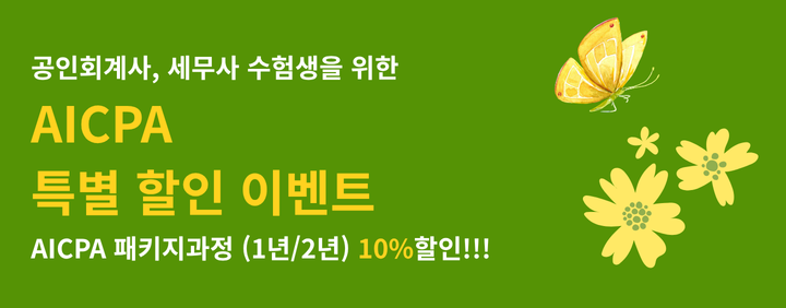 KICPA, 세무사 시험응시생을 위한 AICPA 특별 할인 혜택!! (~7/31) 이미지